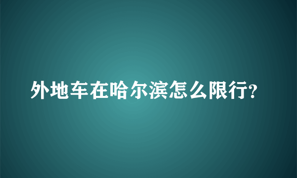 外地车在哈尔滨怎么限行？