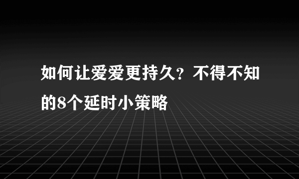 如何让爱爱更持久？不得不知的8个延时小策略