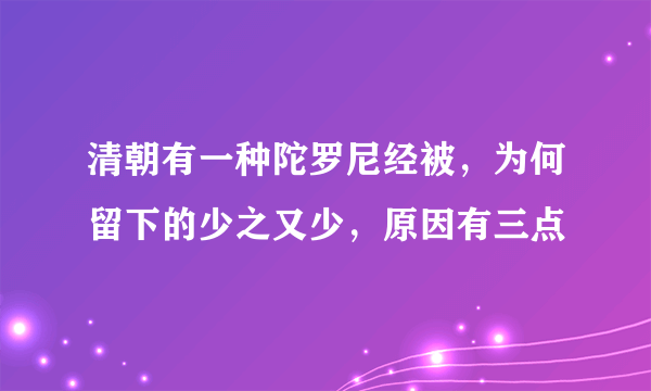 清朝有一种陀罗尼经被，为何留下的少之又少，原因有三点