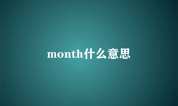 month什么意思