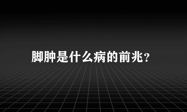 脚肿是什么病的前兆？