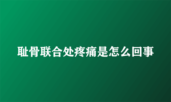 耻骨联合处疼痛是怎么回事