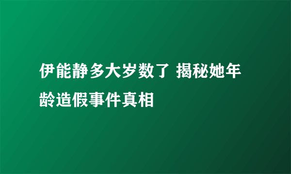 伊能静多大岁数了 揭秘她年龄造假事件真相