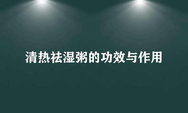 清热祛湿粥的功效与作用