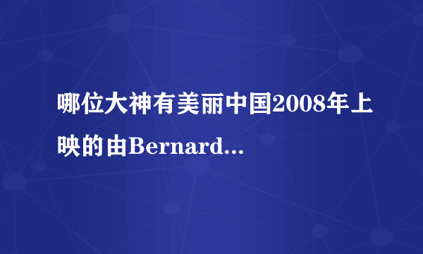 哪位大神有美丽中国2008年上映的由Bernard Hill主演的百度云资源