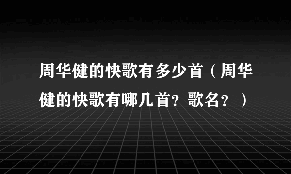 周华健的快歌有多少首（周华健的快歌有哪几首？歌名？）