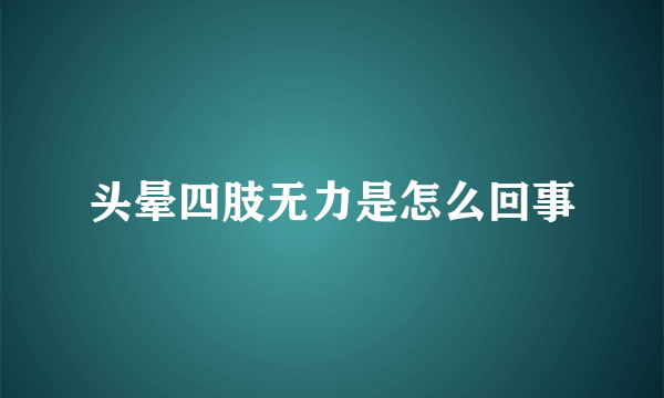 头晕四肢无力是怎么回事