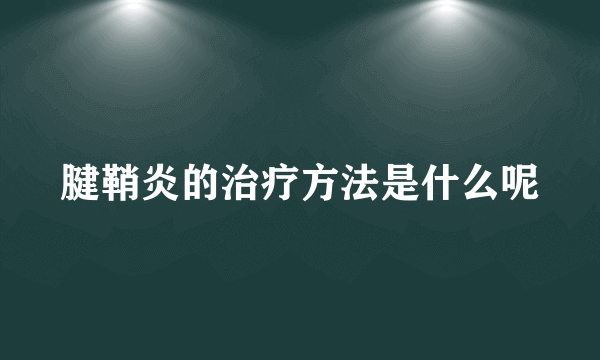 腱鞘炎的治疗方法是什么呢