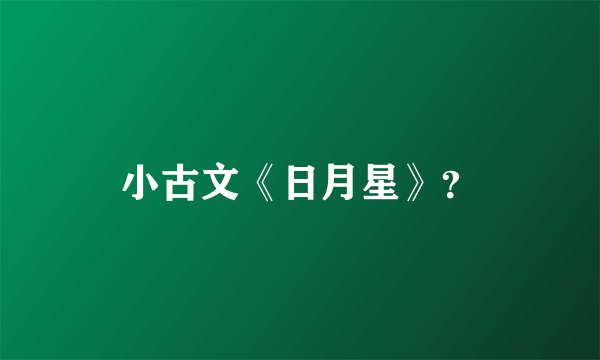 小古文《日月星》？