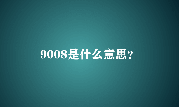 9008是什么意思？