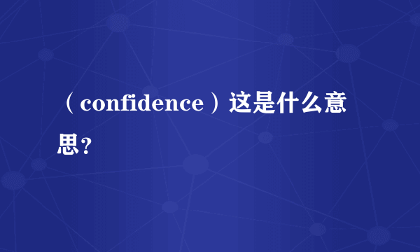 （confidence）这是什么意思？