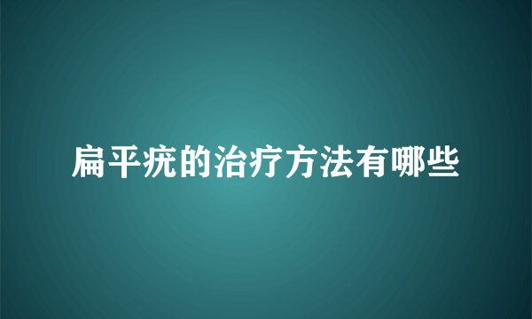 扁平疣的治疗方法有哪些