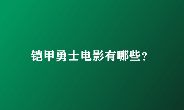 铠甲勇士电影有哪些？