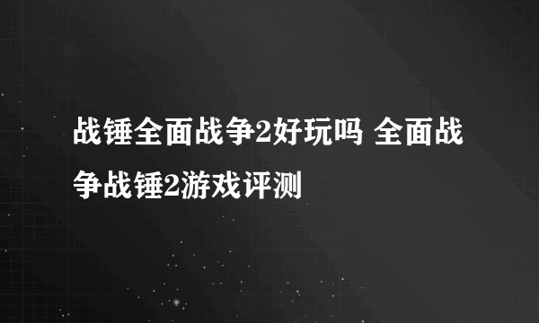 战锤全面战争2好玩吗 全面战争战锤2游戏评测