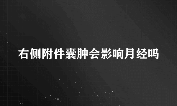 右侧附件囊肿会影响月经吗