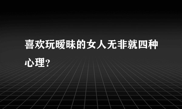 喜欢玩暧昧的女人无非就四种心理？