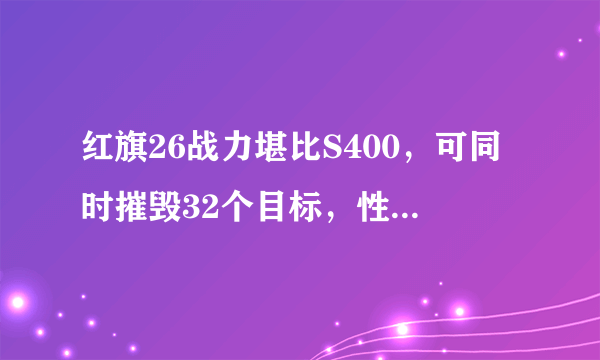 红旗26战力堪比S400，可同时摧毁32个目标，性能堪比俄最强杀器