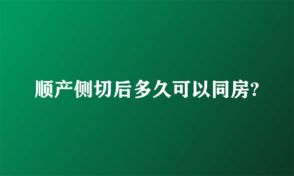 顺产侧切后多久可以同房?