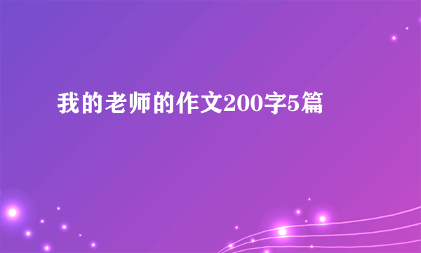 我的老师的作文200字5篇