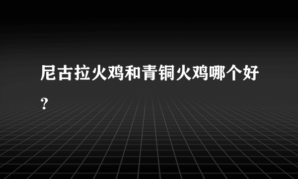 尼古拉火鸡和青铜火鸡哪个好？