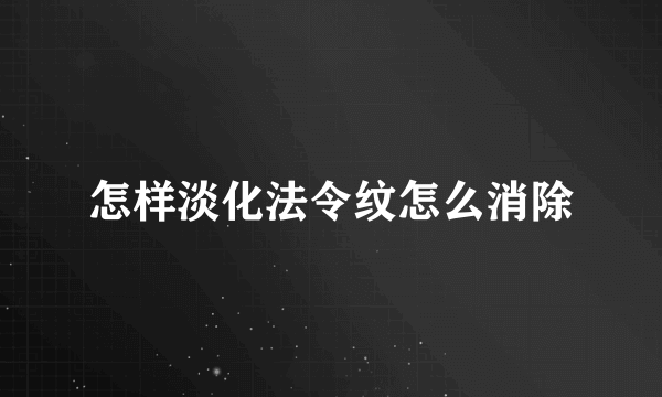 怎样淡化法令纹怎么消除