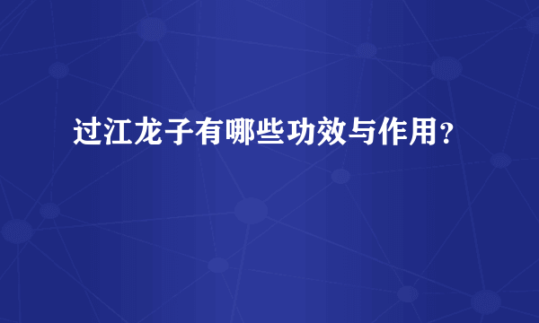 过江龙子有哪些功效与作用？