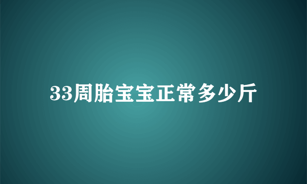 33周胎宝宝正常多少斤