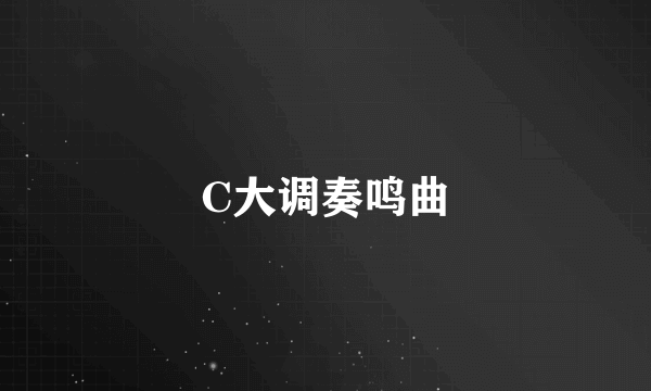 C大调奏鸣曲