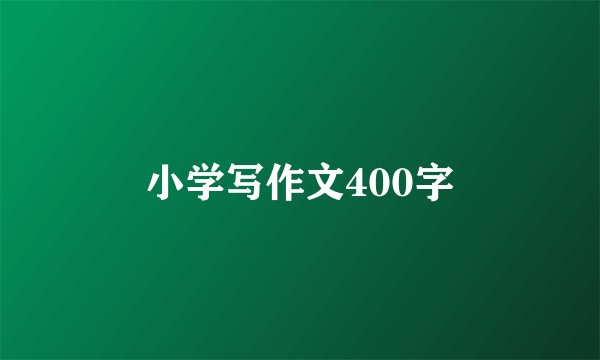 小学写作文400字