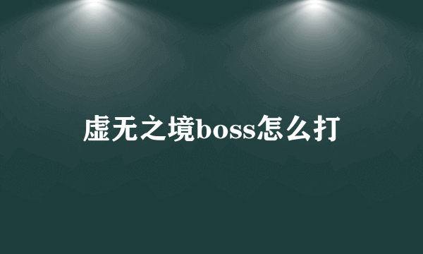 虚无之境boss怎么打