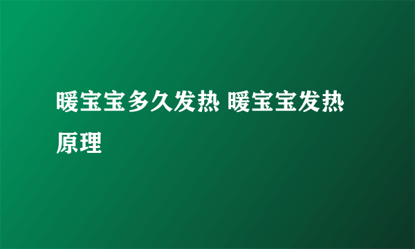 暖宝宝多久发热 暖宝宝发热原理