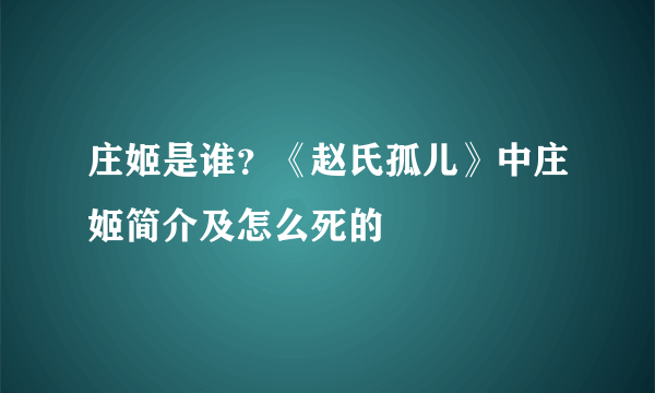 庄姬是谁？《赵氏孤儿》中庄姬简介及怎么死的