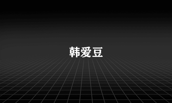 韩爱豆