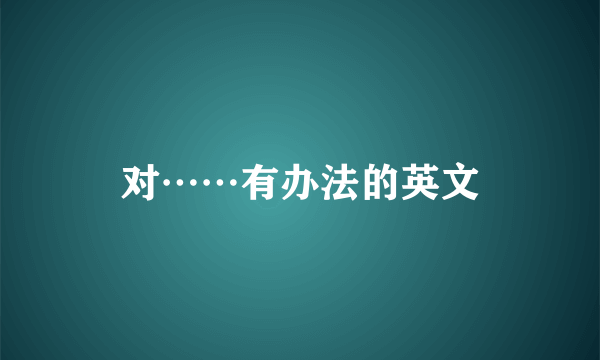 对……有办法的英文