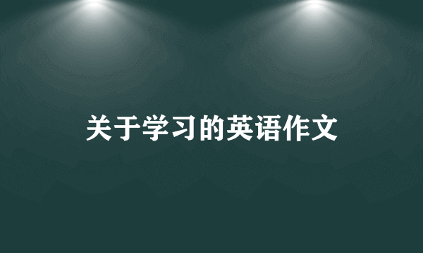 关于学习的英语作文