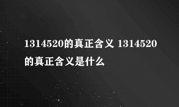 1314520的真正含义 1314520的真正含义是什么