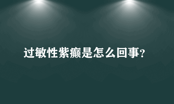 过敏性紫癫是怎么回事？