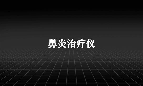 鼻炎治疗仪