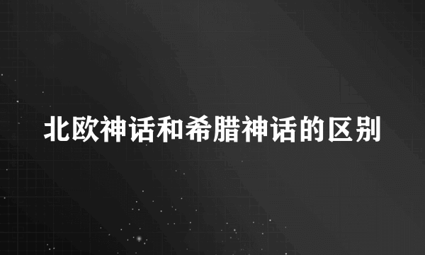 北欧神话和希腊神话的区别