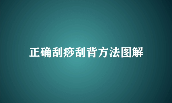 正确刮痧刮背方法图解