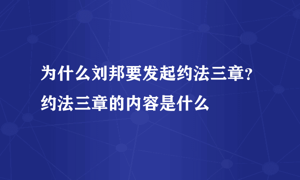 为什么刘邦要发起约法三章？约法三章的内容是什么