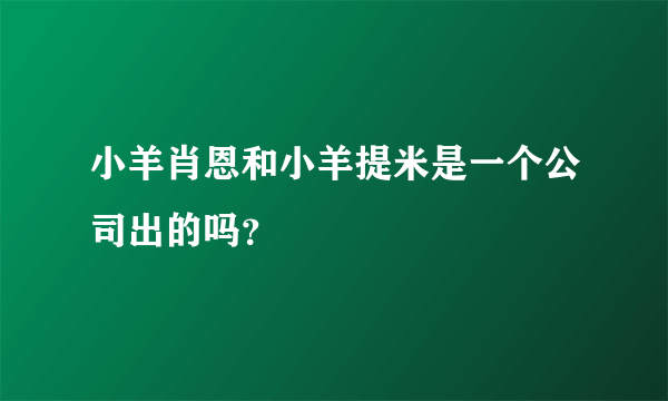 小羊肖恩和小羊提米是一个公司出的吗？