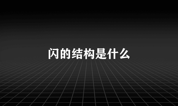 闪的结构是什么