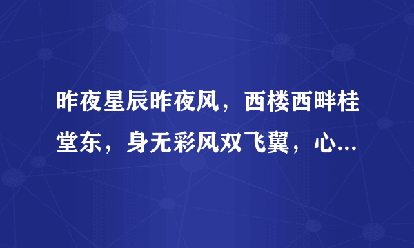 昨夜星辰昨夜风，西楼西畔桂堂东，身无彩风双飞翼，心有灵犀一点通。是谁的诗。解释清楚一点。