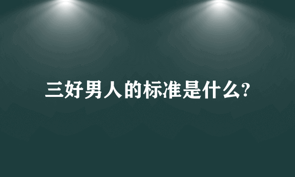 三好男人的标准是什么?