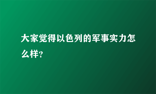 大家觉得以色列的军事实力怎么样？