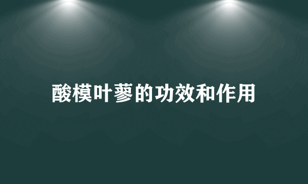 酸模叶蓼的功效和作用