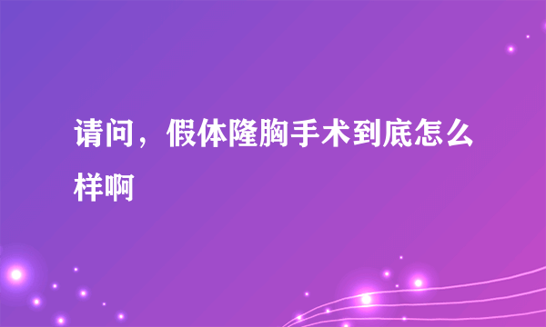 请问，假体隆胸手术到底怎么样啊