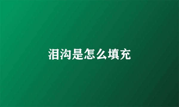 泪沟是怎么填充