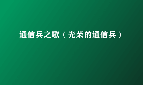 通信兵之歌（光荣的通信兵）